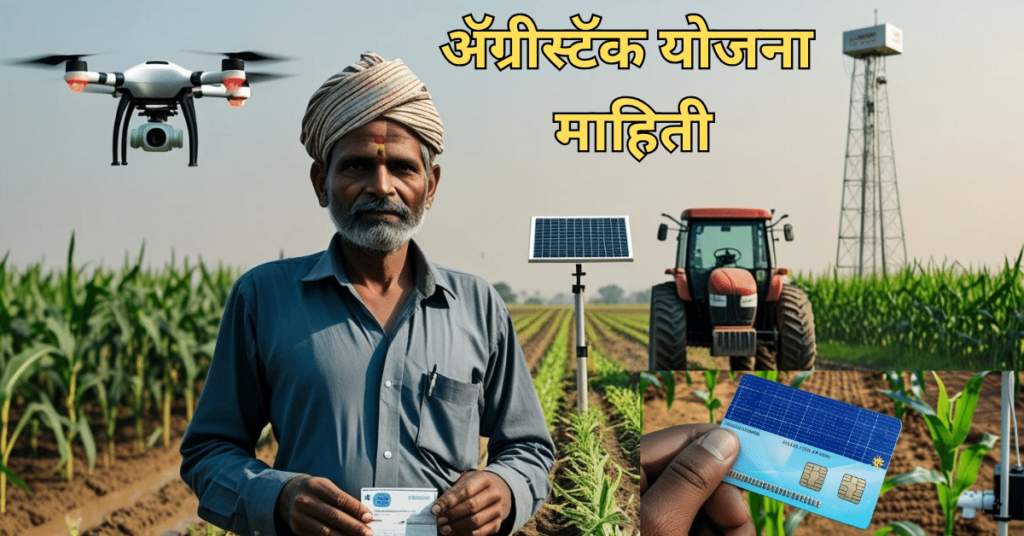 ॲग्रीस्टॅक योजना