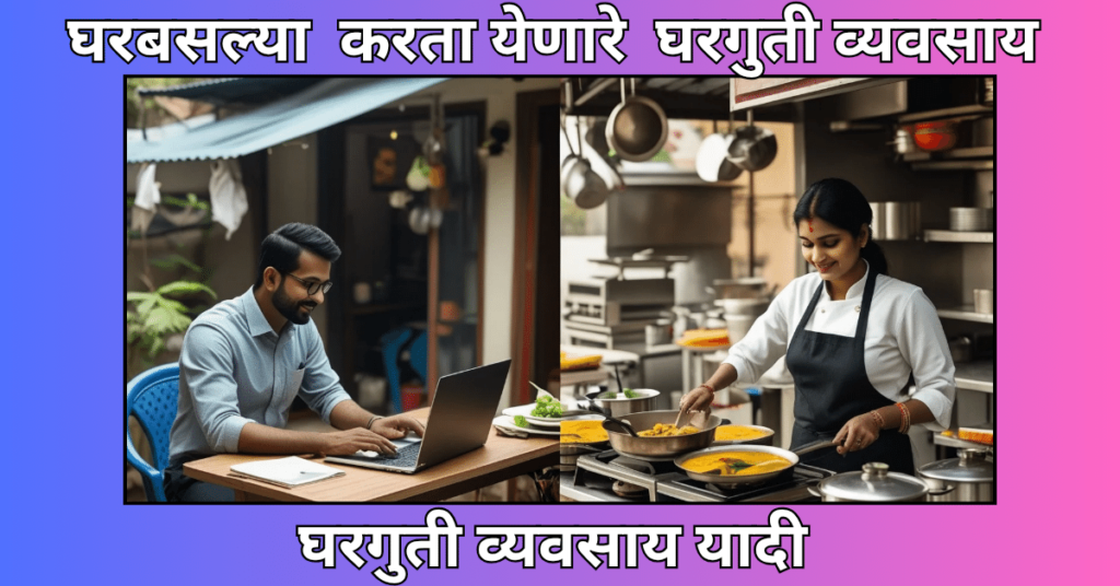 घरगुती व्यवसाय यादी