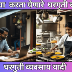 घरगुती व्यवसाय यादी