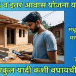 घरकुल यादी कशी बघायची