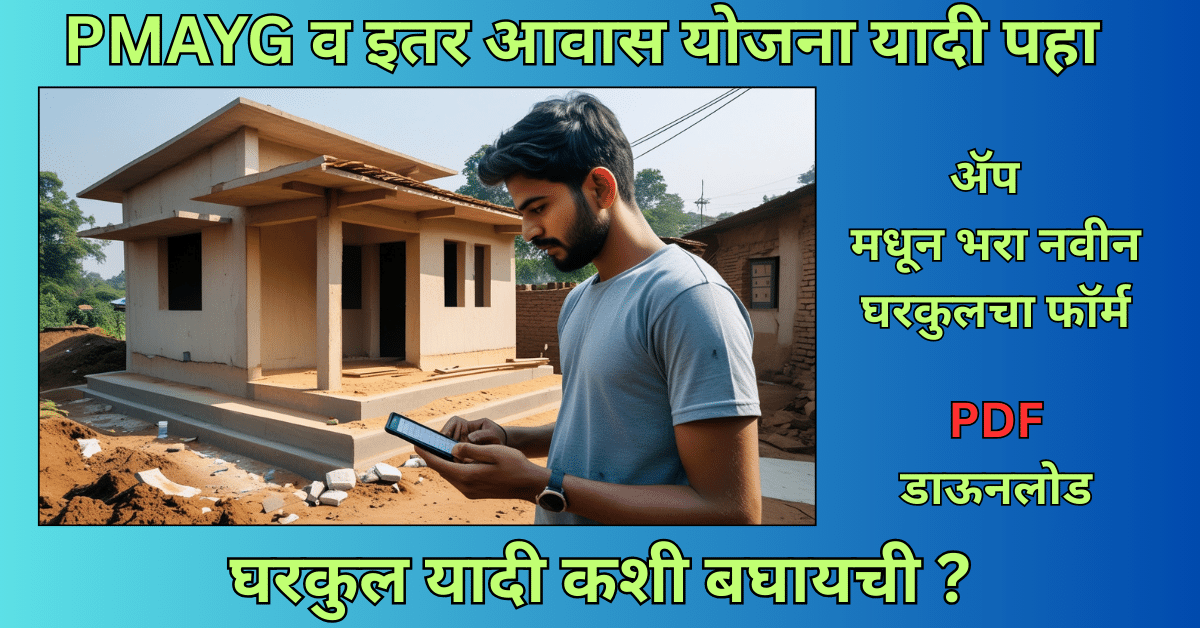 घरकुल यादी कशी बघायची