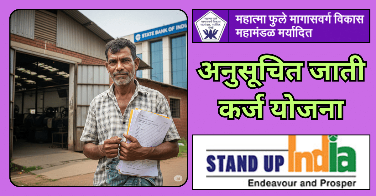 अनुसूचित जाती कर्ज योजना
