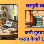 पुरुषांसाठी घरगुती व्यवसाय
