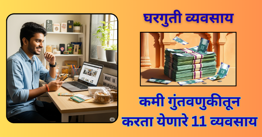 पुरुषांसाठी घरगुती व्यवसाय