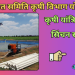 पंचायत समिती कृषी विभाग योजना