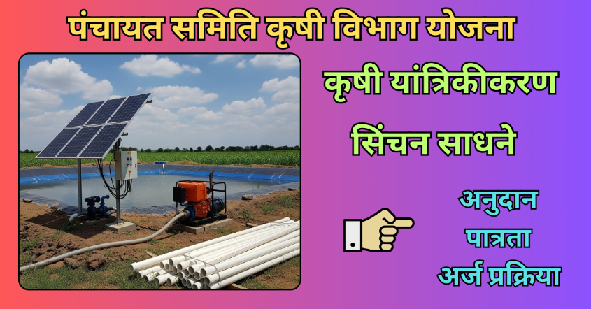 पंचायत समिती कृषी विभाग योजना