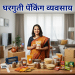 घरगुती पॅकिंग व्यवसाय