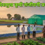 नानाजी देशमुख कृषी संजीवनी योजना यादी