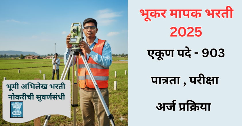 भूमी अभिलेख भूकरमापक भरती